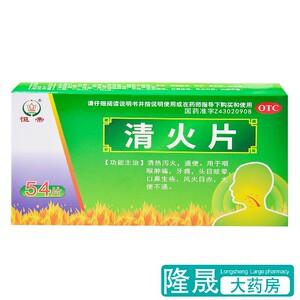 恒帝 清火片 54片 清热泻火通便 咽痛牙疼口疮鼻疮便秘药品非颗粒