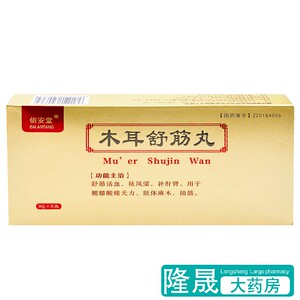 包邮】佰安堂 木耳舒筋丸 9g*8丸/盒 活血舒筋丸 祛风温 舒筋活血 补