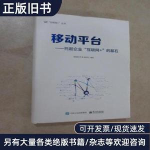 移动平台：托起企业“互联网+”的基石 精装 陈其伟、李易、赵