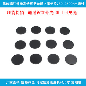 厂家直销黑玻璃滤光镜780-2500nm红外高透滤光片可见光截止通光片