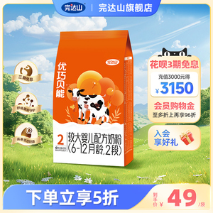【新国标】完达山优巧贝能2段6-12个月较大婴儿奶粉牛奶粉400g/袋