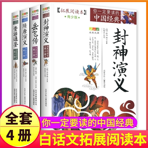 全套4册资治通鉴岳飞传封神演义隋唐拓展阅读本白话文青少年五六七年级阅读原著正版书籍青少名著全集无障碍故事小学生初中生资质