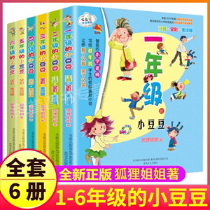 全套6册1-6年级的小豆豆系列书一年级二年级彩图带拼音三四五六非注音正版上学记日记小学生得故事绘本全集窗边床边窗前2小朵朵六