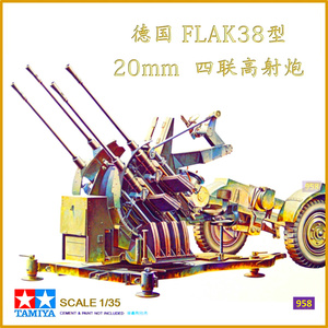 【958模型】田宫拼装模型 1/35德国flak38型20mm四联高射炮 35091