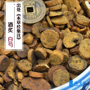 250克 酒炙白芍 酒白芍 酒炒白芍