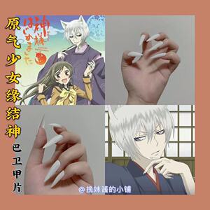 【挽妹酱】元气少女缘结神巴卫狐妖白色长甲片指甲cos道具配饰