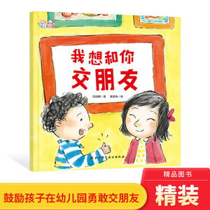 我想和你交朋友精装绘本图画书鼓励孩子在幼儿园勇敢交朋友帮助孩子妥善处理和朋友之间的冲突适合3岁以上北京科技正版童书