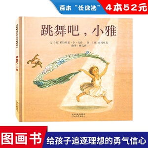 【任选4本52元】跳舞吧小雅硬壳精装图画书启发精选绘本3岁以上亲子