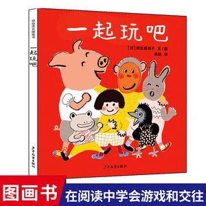 【任选3本55元】幼幼成长图画书 一起玩吧精装绘本图画书在愉快的阅读