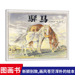【亲近母语分级阅读书目】童书驿马硬壳精装绘本信谊图画书4岁以上