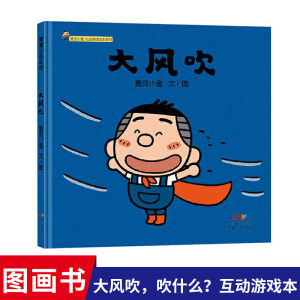 大风吹精装绘本图画书麦克小奎互动游戏绘本系列4传统儿童游戏绘本