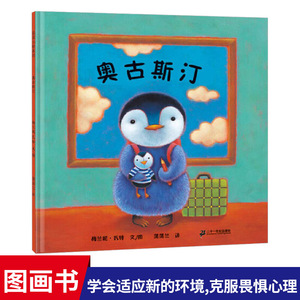 奥古斯汀硬壳精装图画书蒲蒲兰绘本3岁以上亲子共读正版童书