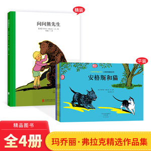 安格斯系列全4册问问熊先生安格斯和鸭子安格斯和猫安格斯迷路了适合3-6岁亲子共读北京联合出版社正版童书