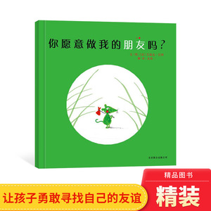 你愿意做我的朋友吗硬壳精装图画书启发绘本3岁以上阅读焦虑与难过纵然会有像小绿鼠那样信心十足地背起小包裹上路正版