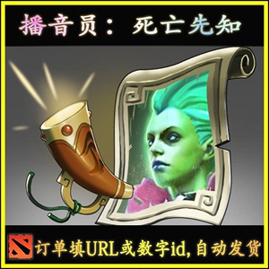 DOTA2 播音员：死亡先知 稀有 饰品 自动发货