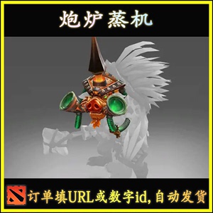 Dota2 炮炉蒸机 钢背兽  刚背兽 Ti7 不朽  饰品 自动发货