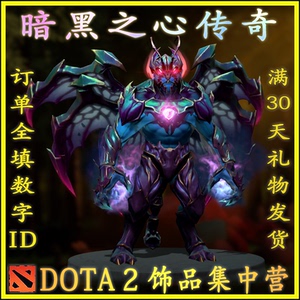 dota2 暗黑之心传奇 暗夜魔王 夜魔 ti8宝瓶套 30天好友礼物发货