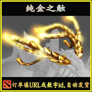 Dota2 纯金之触 编织者 蚂蚁 NW  Ti7不朽  自动发货