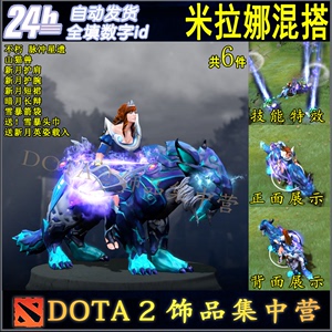 dota2 米拉娜 白虎 混搭 饰品 不朽 脉冲星遗 山猫兽 新月