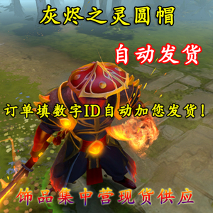 dota2 灰烬之灵 火猫 灰烬之灵圆帽 传说帽子 吉祥 饰品 自动发货