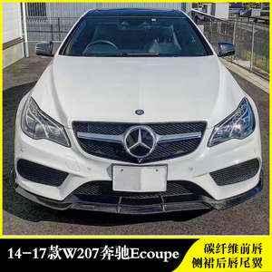 适用于14-17款奔驰e级coupe两门改装包围碳纤维前唇侧裙后唇尾翼