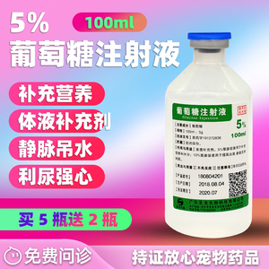 圣戈5%葡萄糖注射液 宠物专用猫咪狗狗补液补充营养输液吊水静脉