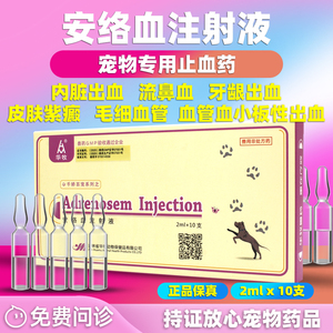 安络血注射 液 宠物用止血药针剂子宫内脏出血流鼻血毛细血管狗猫