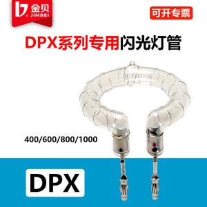 金贝闪光灯管DPX400/600/800/1000W摄影环形灯炮DPIII/SPARK/MSN
