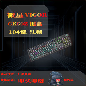 MSI/微星 GK50Z V2机械键盘鼠标游戏办公台式电脑笔记本电竞超炫