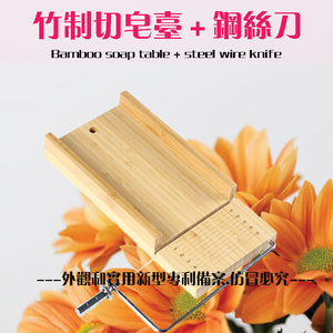 竹制切皂台切皂器切皂刀 组合型不必再买切皂刀手工皂diy切皂工具