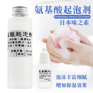 护肤品原料洗面洁面 氨基酸起泡剂diy自制手工皂奶皂起泡剂10毫升