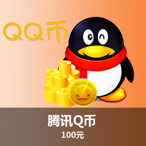 q币100个自动