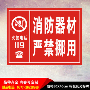 消防器材严禁乱动安全标识铝板反光禁止挪用警示语提示牌标志定制