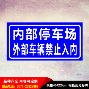 内部停车场不对外停车铝板反光牌温馨提示交通标志牌指路牌可定制