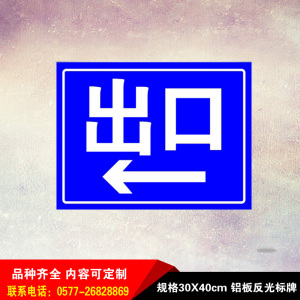 交通设施 交通标志牌 铝板反光标牌指示牌加油站出入口进出口定制