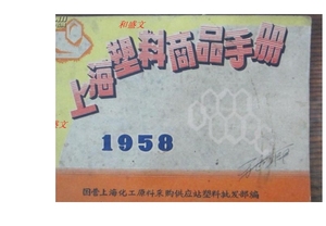 [正版]上海塑料商品手册1958/国营上海化工原料采购供应站塑料批