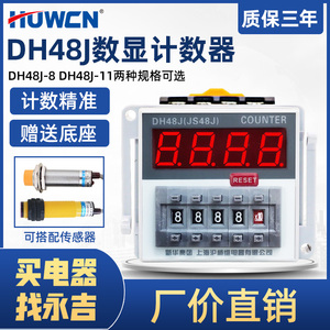 数显电子计数器DH48J-11A预置累数器JS48J继电器停电记忆220V380V