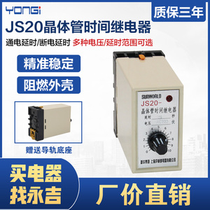 新华集团上海沪威JS20 晶体管时间继电器 380V 220V 10S 30S 60S