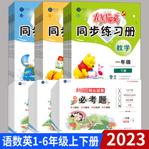 100分闯关课时作业同步练习册精选试卷小学生一2二3三4四5五6六7年级上下册人教北师版语文数学英语书练习题同步训练册教辅