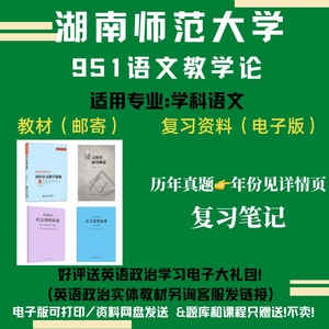 湖师大湖南师范大学951语文教学论真题笔记教材全套必备资料