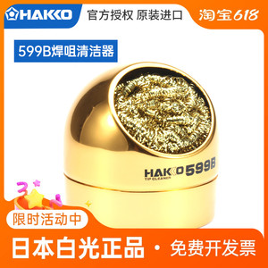 HAKKO原装正品599B焊咀烙铁头清洁器日本白光599-029清洁丝钢丝球