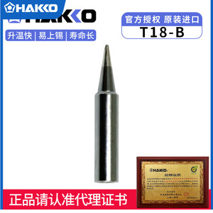 HAKKO原装进口T18-B烙铁头日本白光FX-888D/889焊咀FX600专用焊嘴