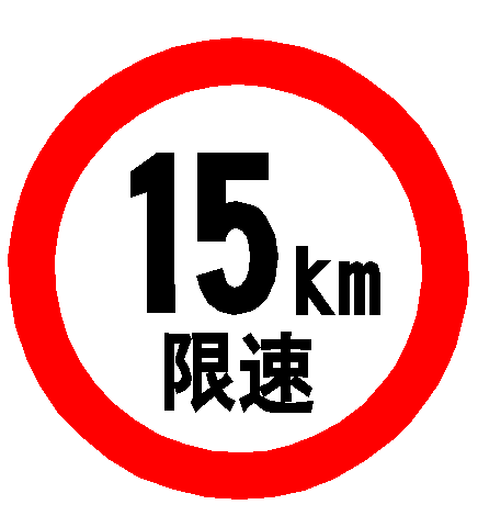 定制交通标志牌限高限宽牌路牌厂区限速15公里警示标牌反光标识牌