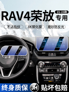 适配21-23款丰田荣放RAV4屏幕钢化膜中控导航仪表车内饰改装保护