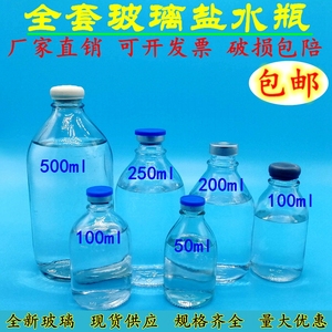 玻璃盐水瓶500/250毫升50/100ml耐高温灭菌实验番茄酱输液点滴瓶