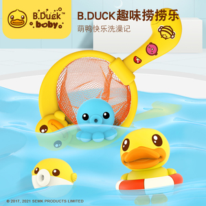 B.Duck小黄鸭儿童趣味捞捞乐游泳玩沙套装卡通婴幼儿洗澡戏水玩具