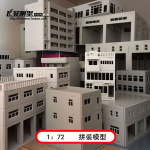 建筑拼装模型1:72仿真房屋DIY小屋高楼大厦房子场景马路城市沙盘