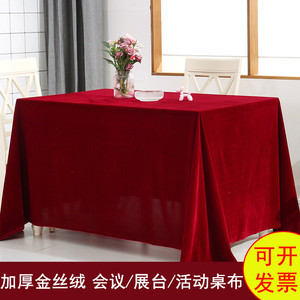 定制加厚金丝绒红色会议桌布摆地摊绒布料纯色长方形活动展会台布