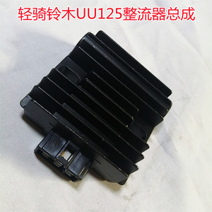 轻骑铃木原厂配件优友uu125 uy125踏板摩托车整流器总成稳压器