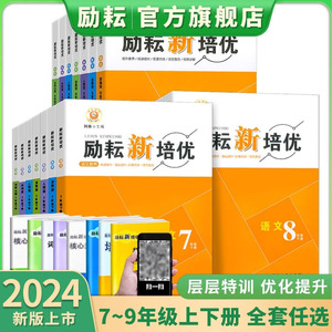 官方正版 2025新版励耘新培优七八九年级 语文数学英语科学上册下册  人教版浙教版外研版华师大版 何林主编  延边人民出版社